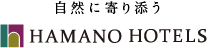 自然に寄り添う ハマノホテルズ